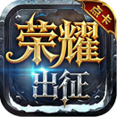 《荣耀出征点卡版》官方网站